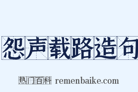 怨声载路造句是什么意思的图片